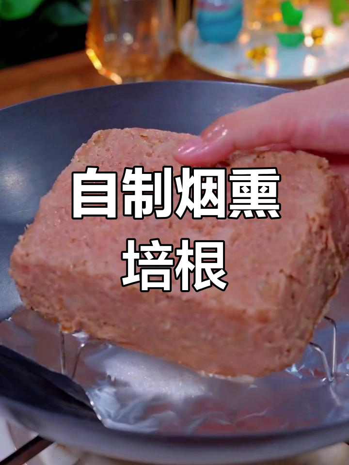 动手做烟熏培根,肉香扑鼻,超有味道!