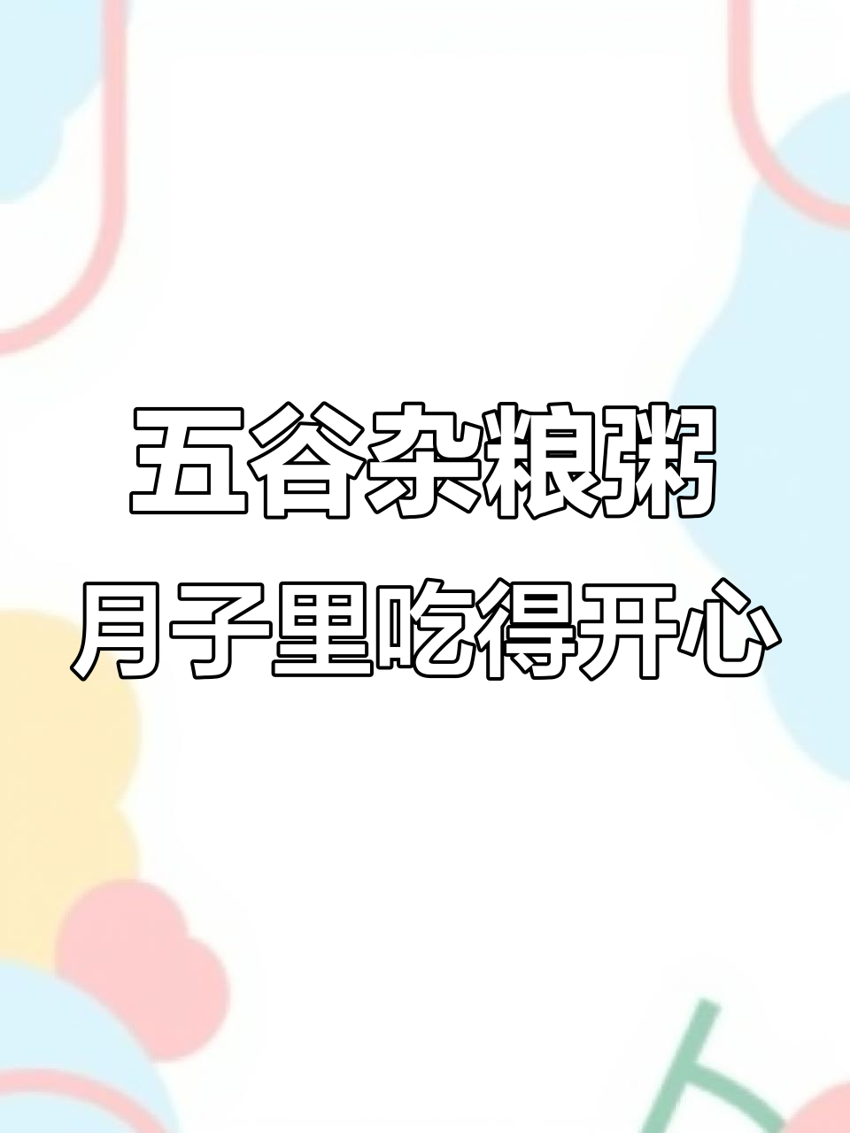 坐月子也能轻松吃,五谷杂粮粥让你每天不重样
