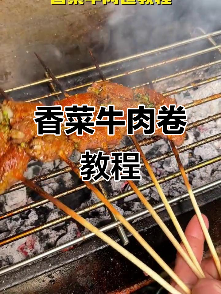 香菜牛肉卷烧烤秘诀,腌制技巧全揭秘