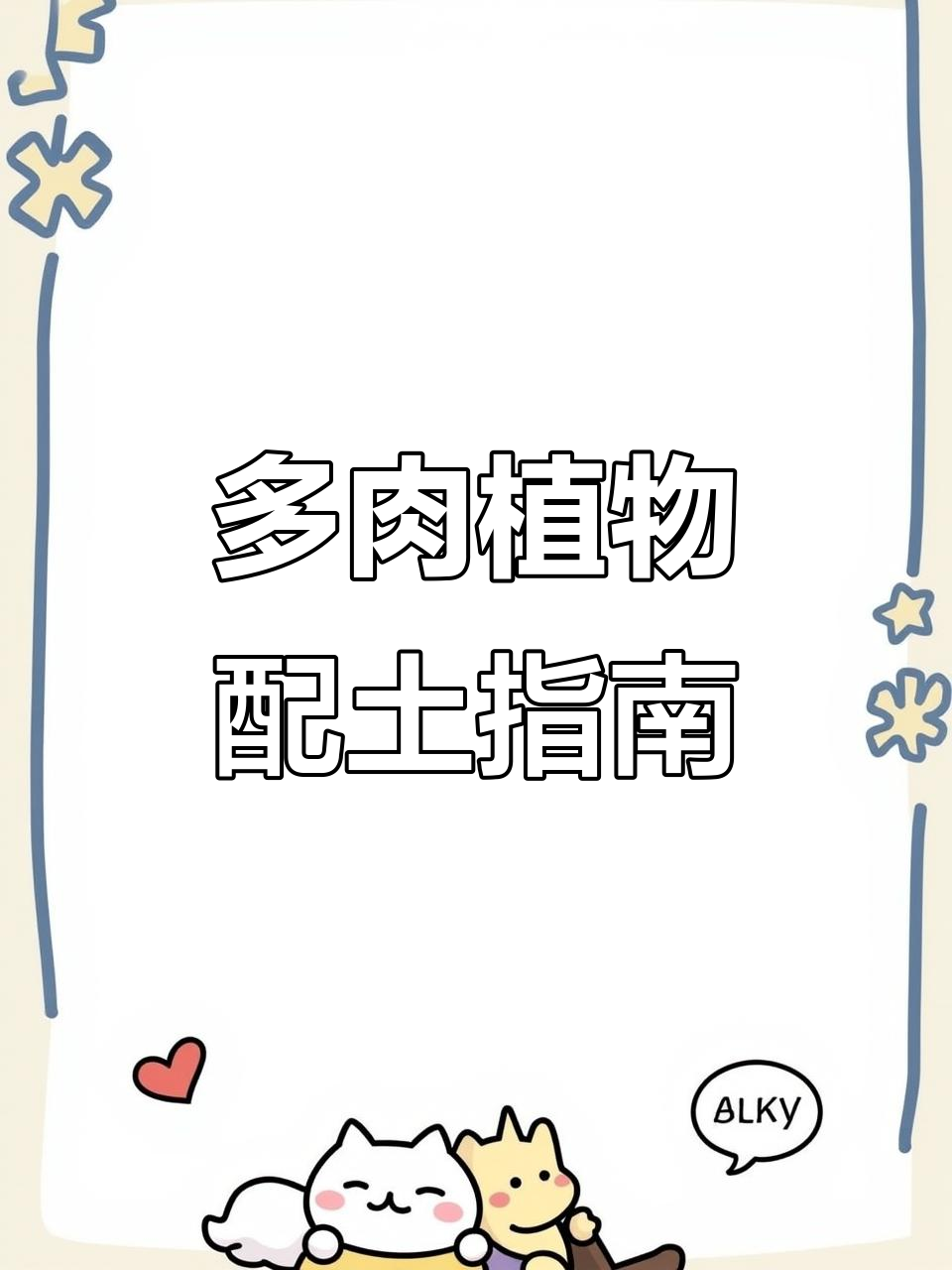 配土技巧大揭秘，如何选择适合的盆和土壤让多肉植物更健康