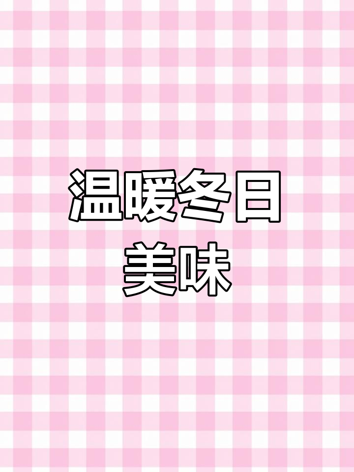 冬季必备,白菜炖肉丸子,简单又暖和,家人都爱吃!