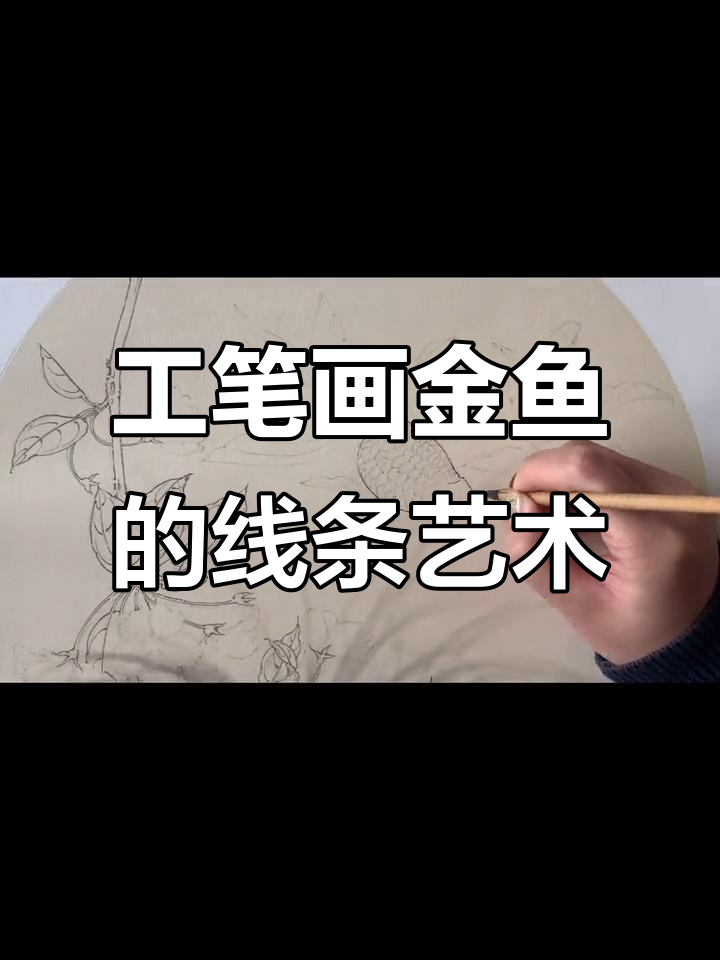 精细工笔金鱼勾线技巧，国画花鸟的魅力展现