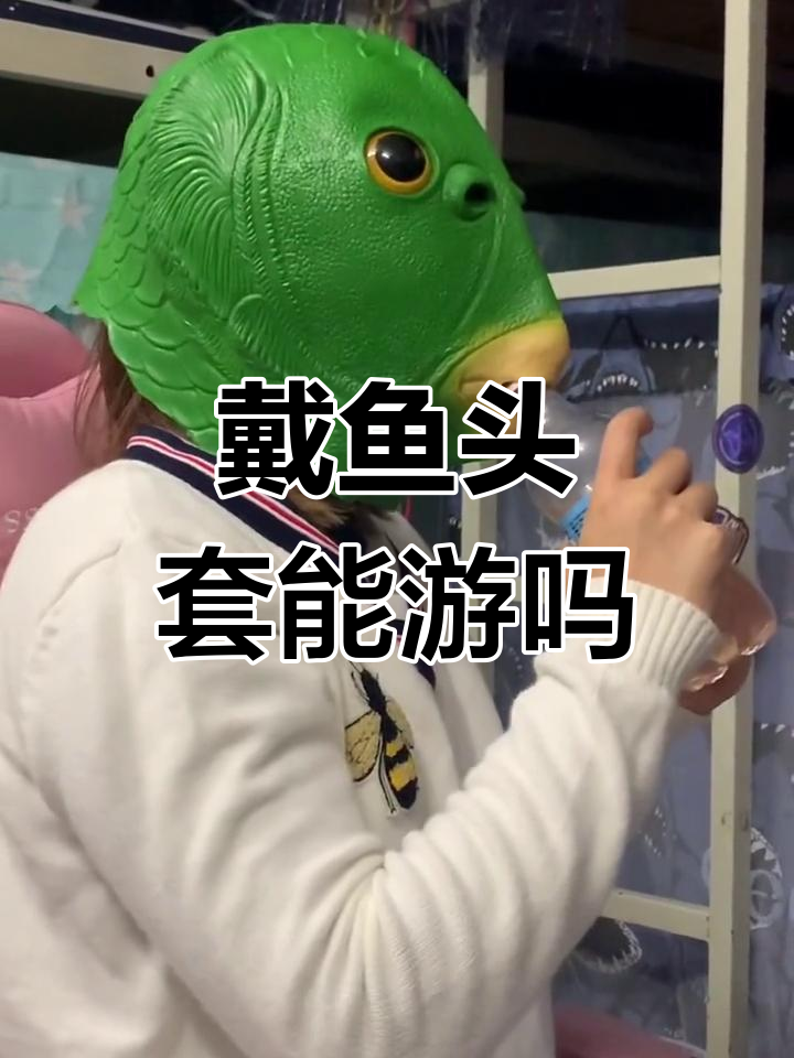 鱼头套对游泳的影响