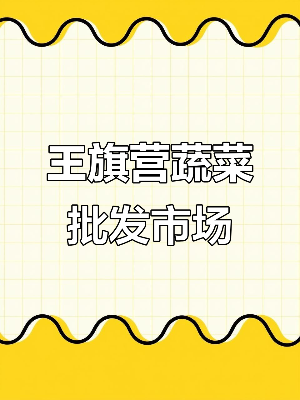 昆明王旗营蔬菜批发市场揭秘：云南最大、最繁忙的市场