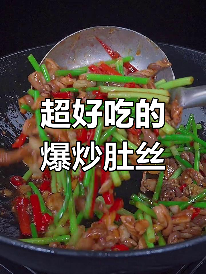 爆炒猪肚丝,香辣脆嫩又入味!家常下饭新做法