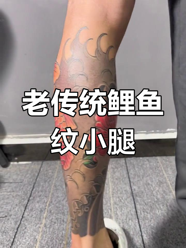 鲤鱼牡丹包小腿,传统纹身技艺的完美呈现