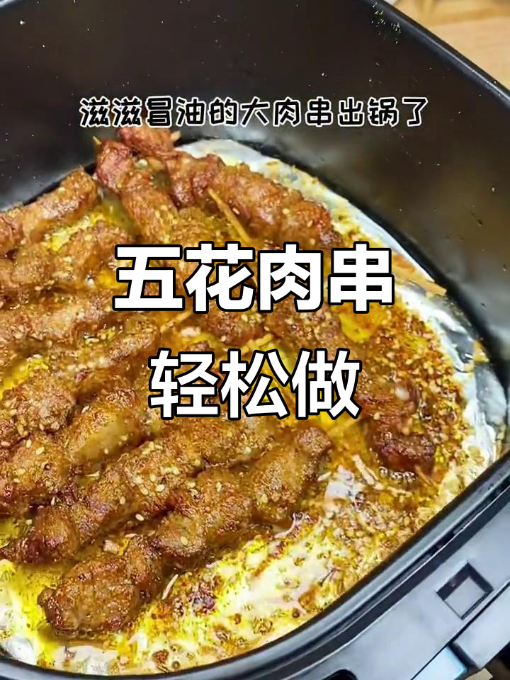 空气炸锅五花肉串,外焦里嫩,烤出满满幸福感