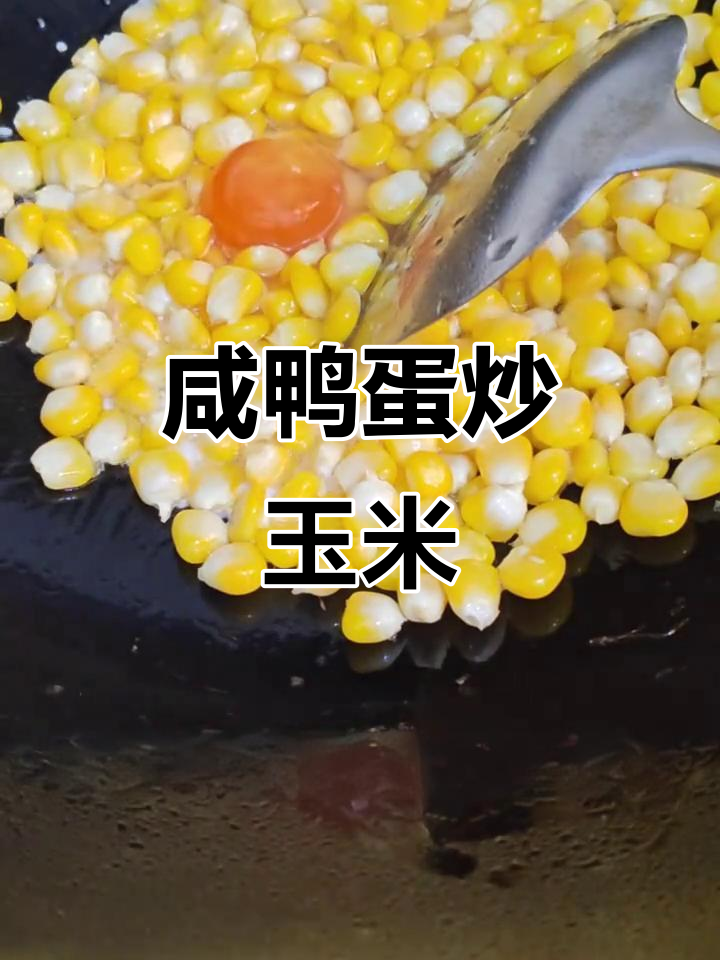 咸鸭蛋炒玉米粒,家常不辣做法