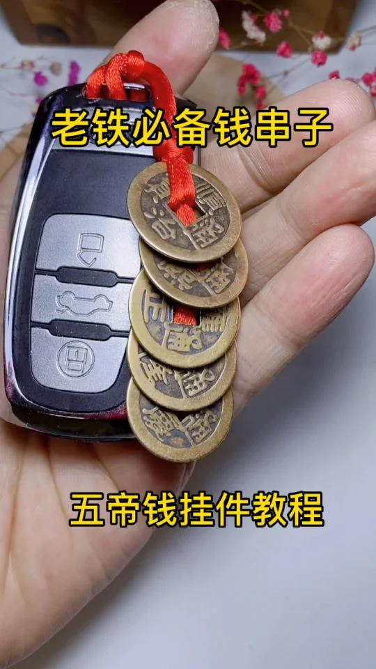 五帝钱汽车钥匙扣挂件完整版视频教程