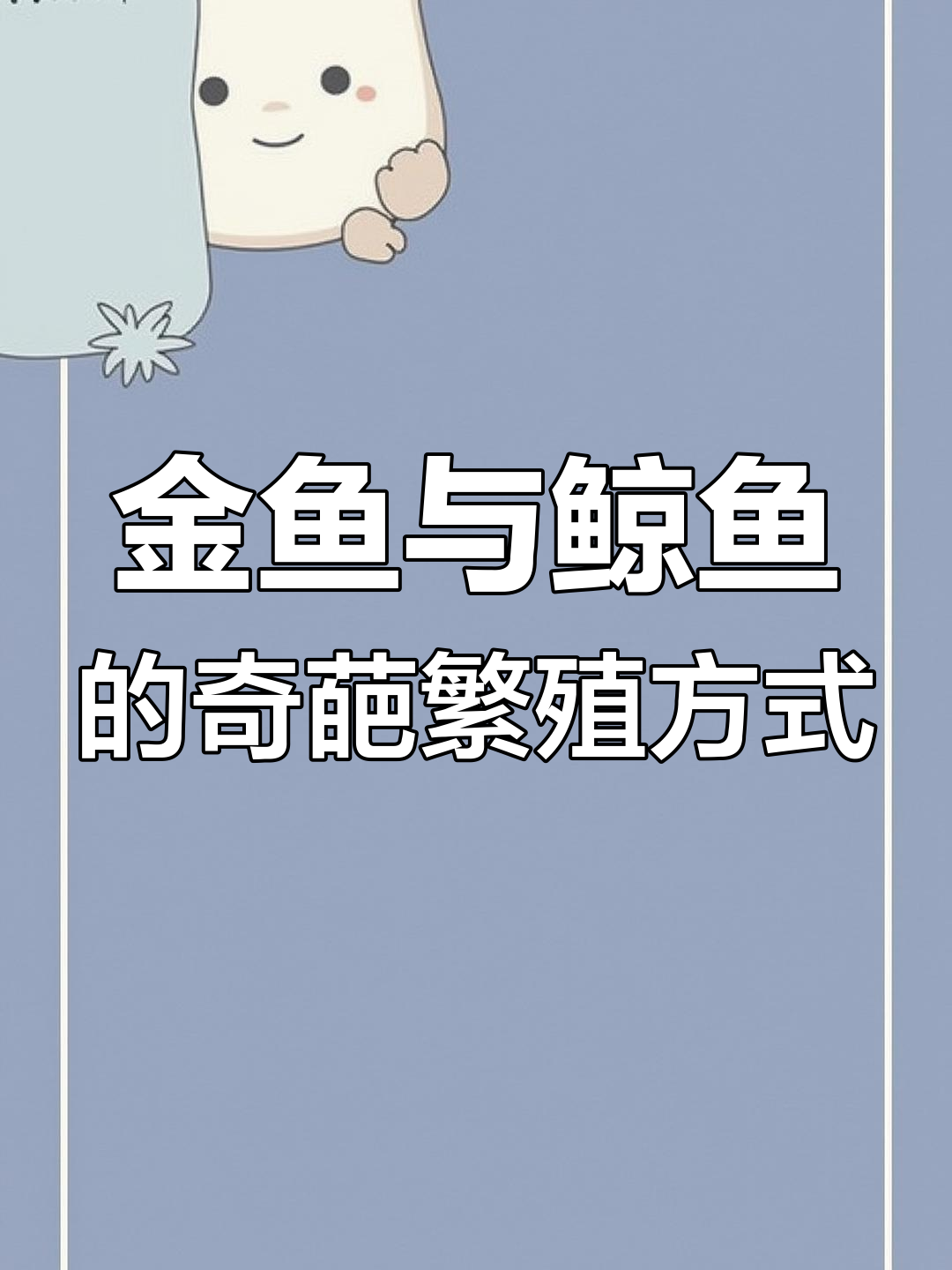 公金鱼和母鲸鱼繁衍真相,竟然是这样!