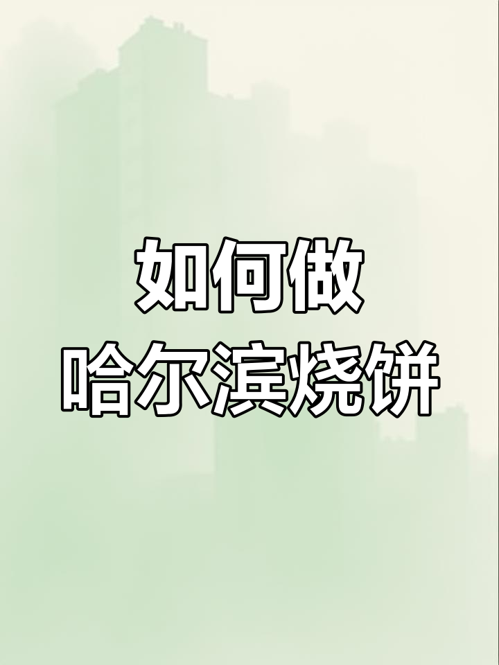 哈尔滨烧饼制作全攻略,轻松做出酥脆美味