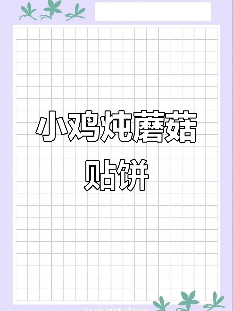 小鸡炖蘑菇配死面饼,香气扑鼻让人无法抗拒
