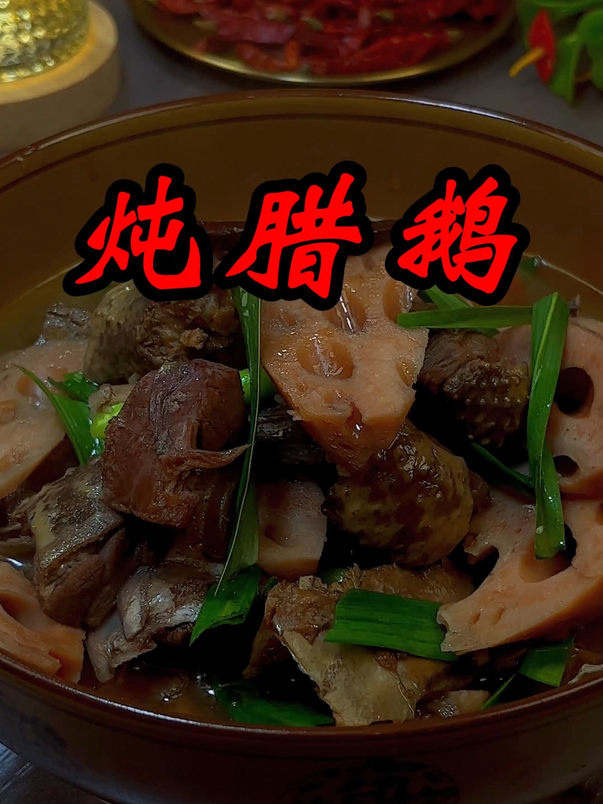 炖腊鹅zuofafenxiang 