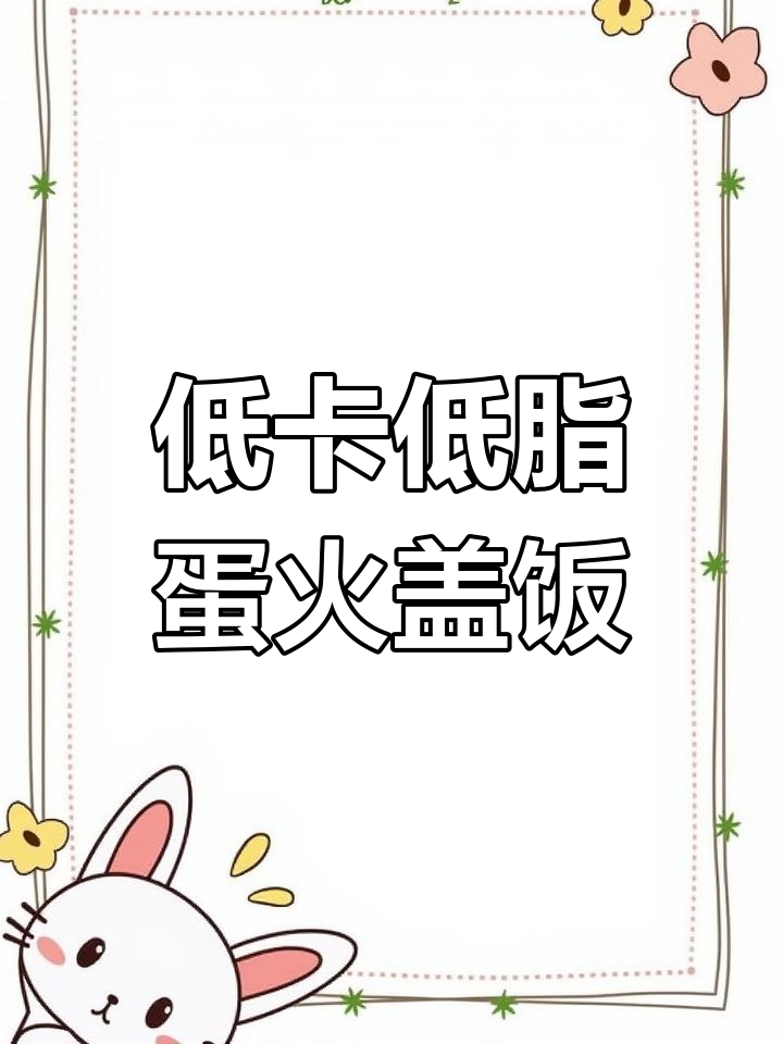 简单又好吃的鸡蛋火腿盖饭,晚餐必备!