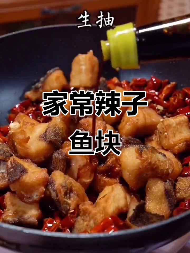 超好吃的辣子鱼块,家常味十足