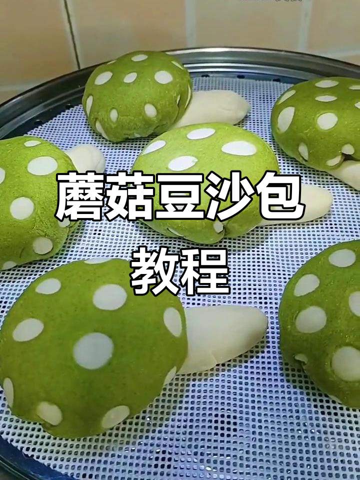 蘑菇豆沙包,孩子最爱!学会这个做法,轻松做出可爱造型
