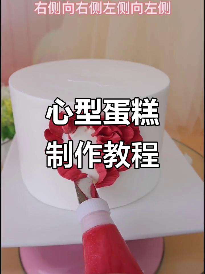 结婚纪念日蛋糕制作大揭秘,心型模具轻松搞定!