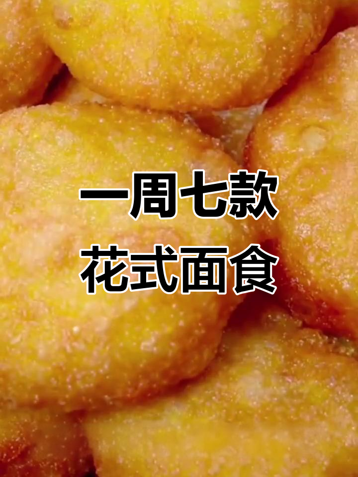 七天七种花样面食,教你轻松做出酥脆油炸糕