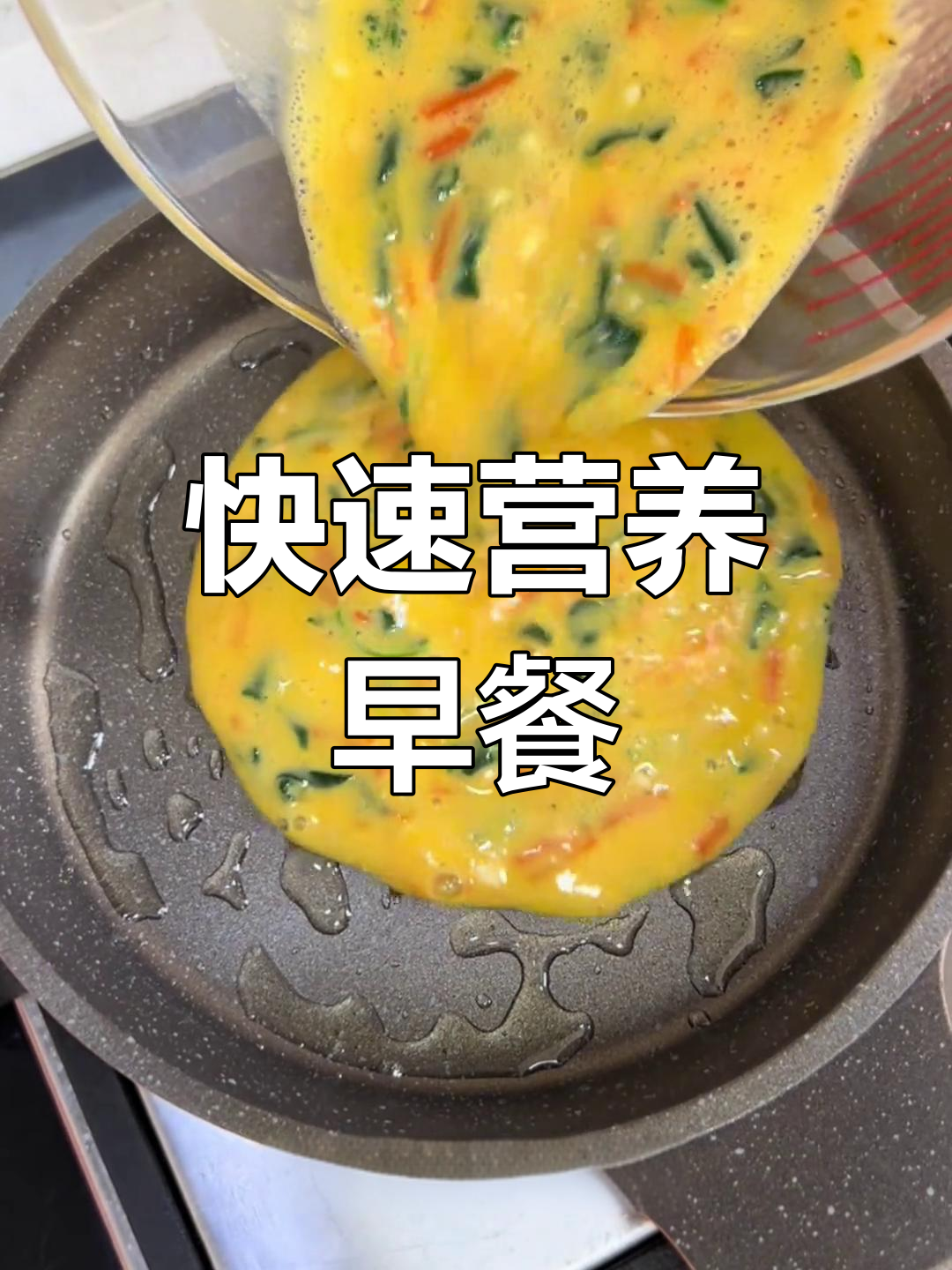 春季早餐,菠菜鸡蛋饼5分钟搞定,营养满分!