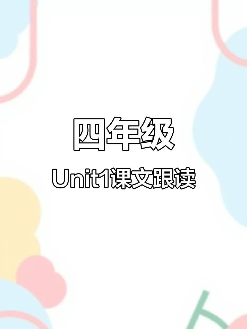 四年级英语Unit1课文跟读,学会这些你也能写好书!