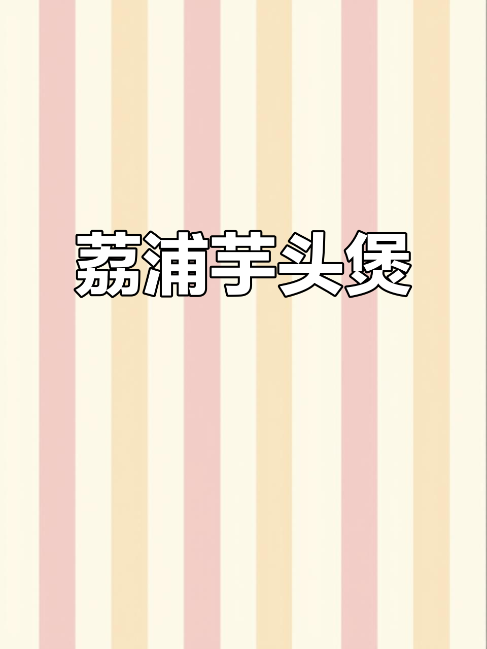 正宗荔浦芋头煲,做法超简单,一学就会