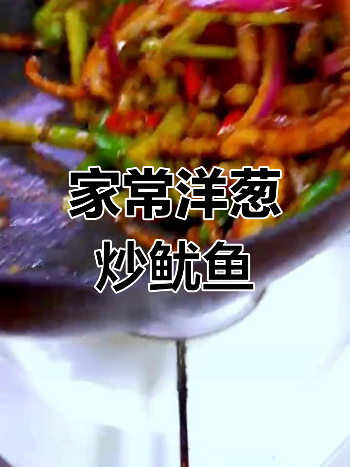 洋葱炒鱿鱼,家常美味做法