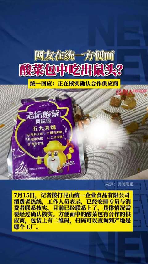 7月14日,有网友发布视频称,在统一老坛酸菜牛肉面里吃出了异物,“这个是鼠头,酸菜里面的,