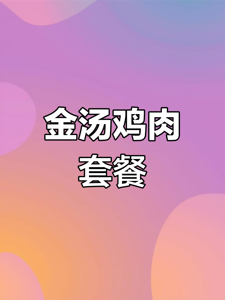 半只鸡配红枣,金汤鲜美又营养