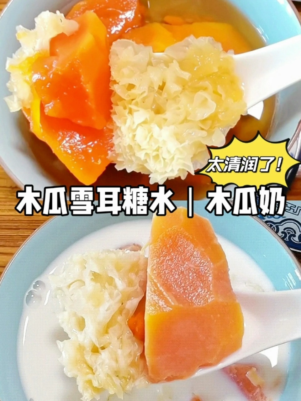 秋季养生|清润养颜,补气血|木瓜雪耳糖水