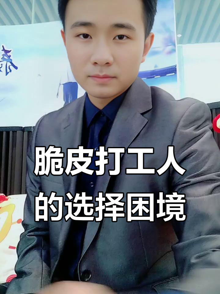 脆皮打工人:现代职场新现象,如何挑选工作不再挑剔
