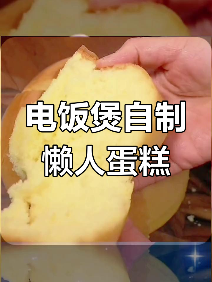 家里电饭煲也能做松软蛋糕,简单又美味