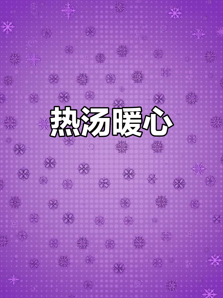 素菜也能温暖冬季,热腾腾的上汤西洋菜让人回味无穷