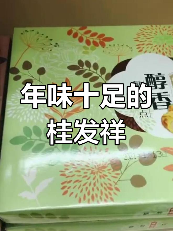 桂发祥糕点:传统味道,过年必备!