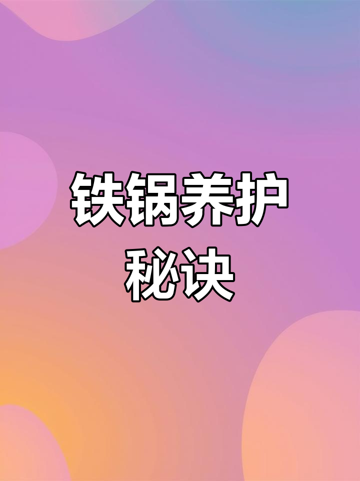 新铁锅需热油炒菜,养好才能物理不粘