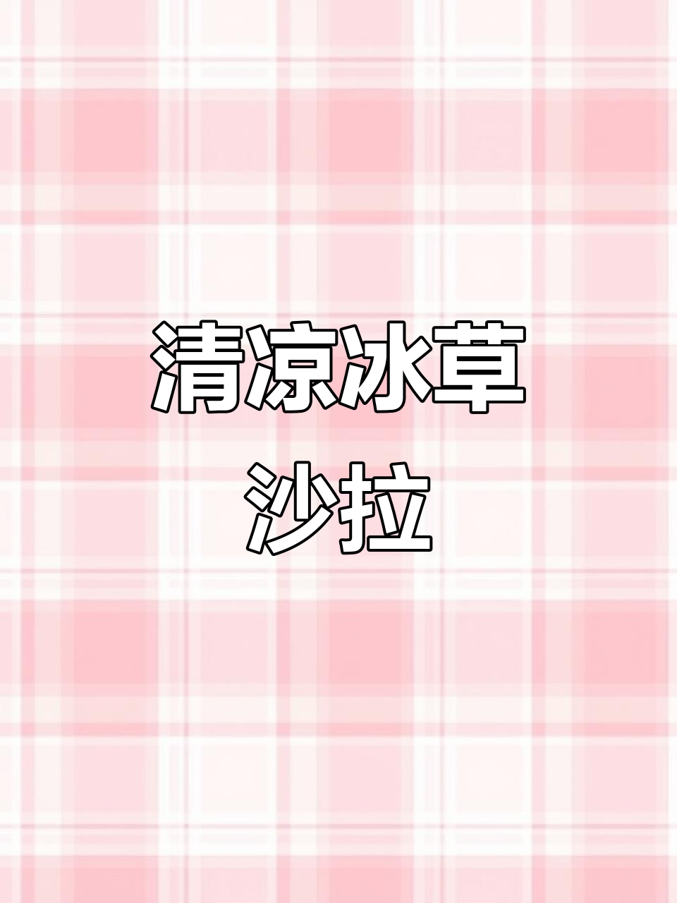 冰草沙拉,清爽解暑,比大餐更受欢迎!