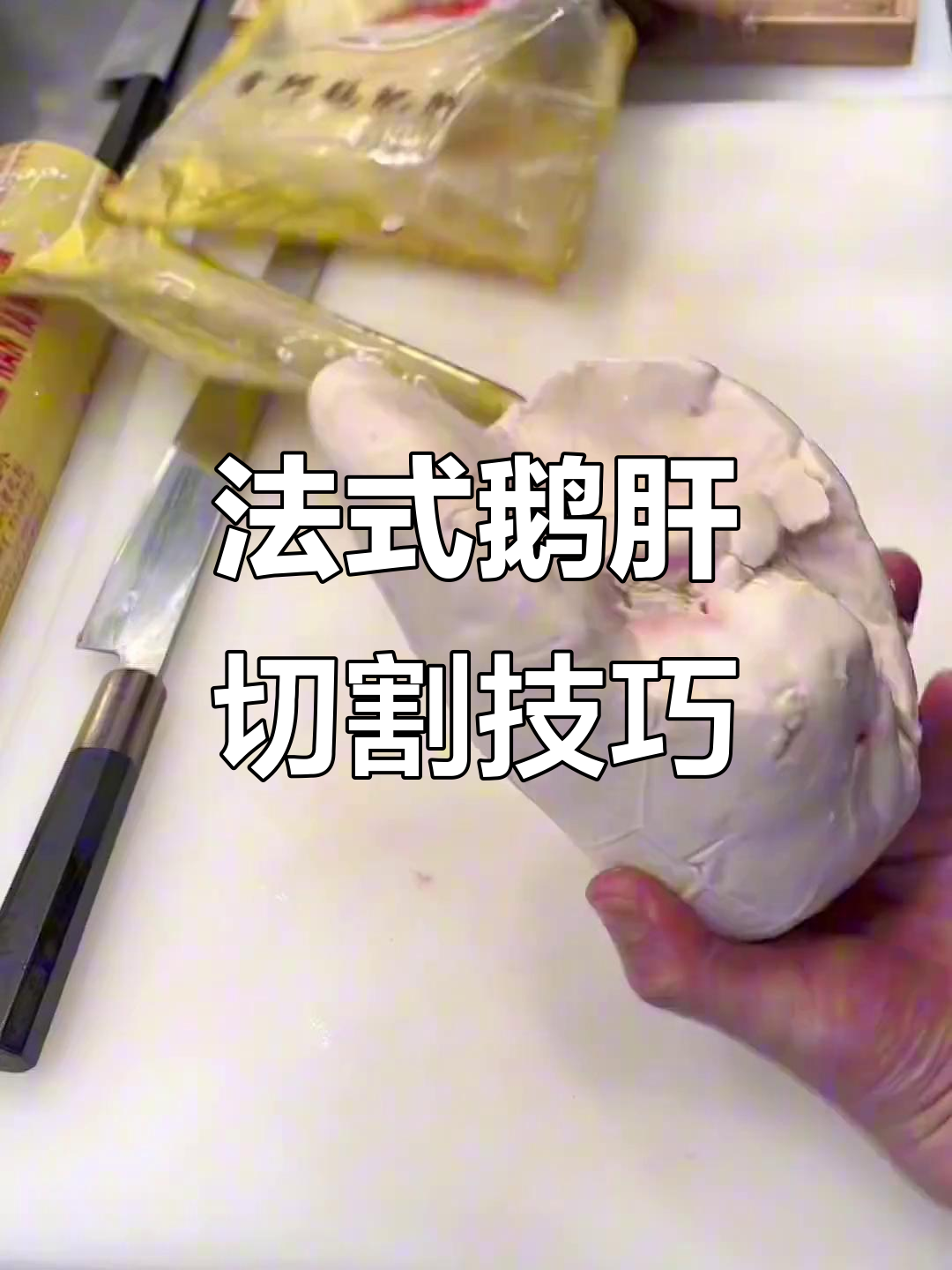 完美法式肥鹅肝切法,轻松掌握