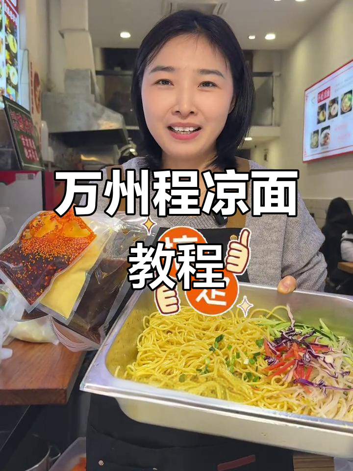 重庆万州程凉面制作秘籍,教你轻松做出美味干拌面