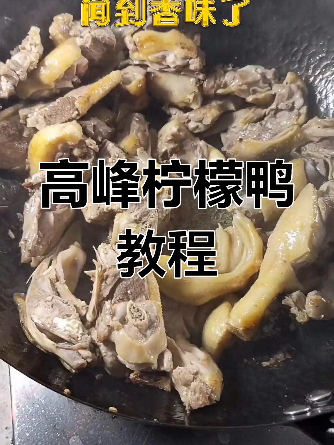 广西高峰柠檬鸭,酸辣鲜香让你停不下来