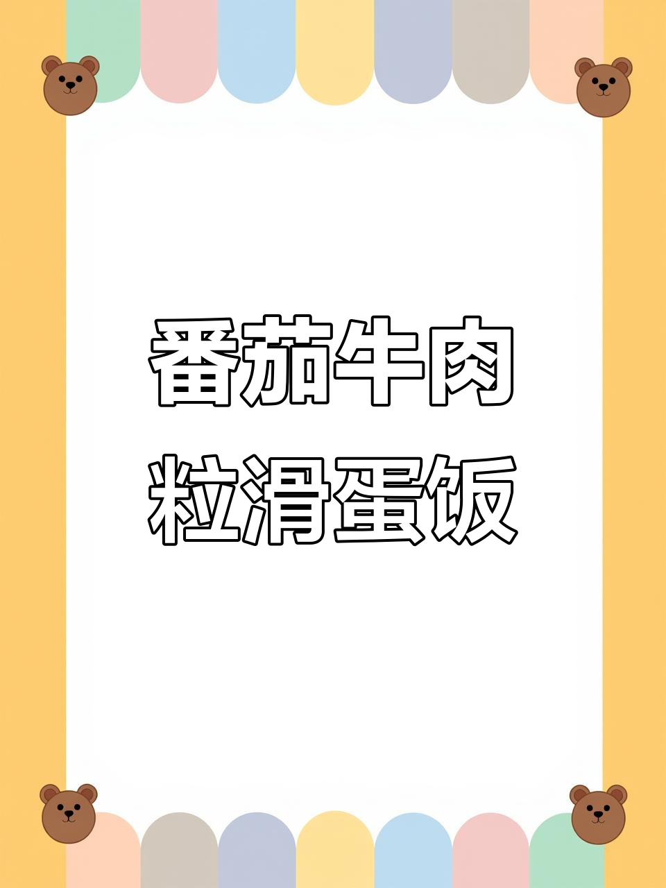 海底捞隐藏番茄牛肉粒滑蛋饭,口感超丰富