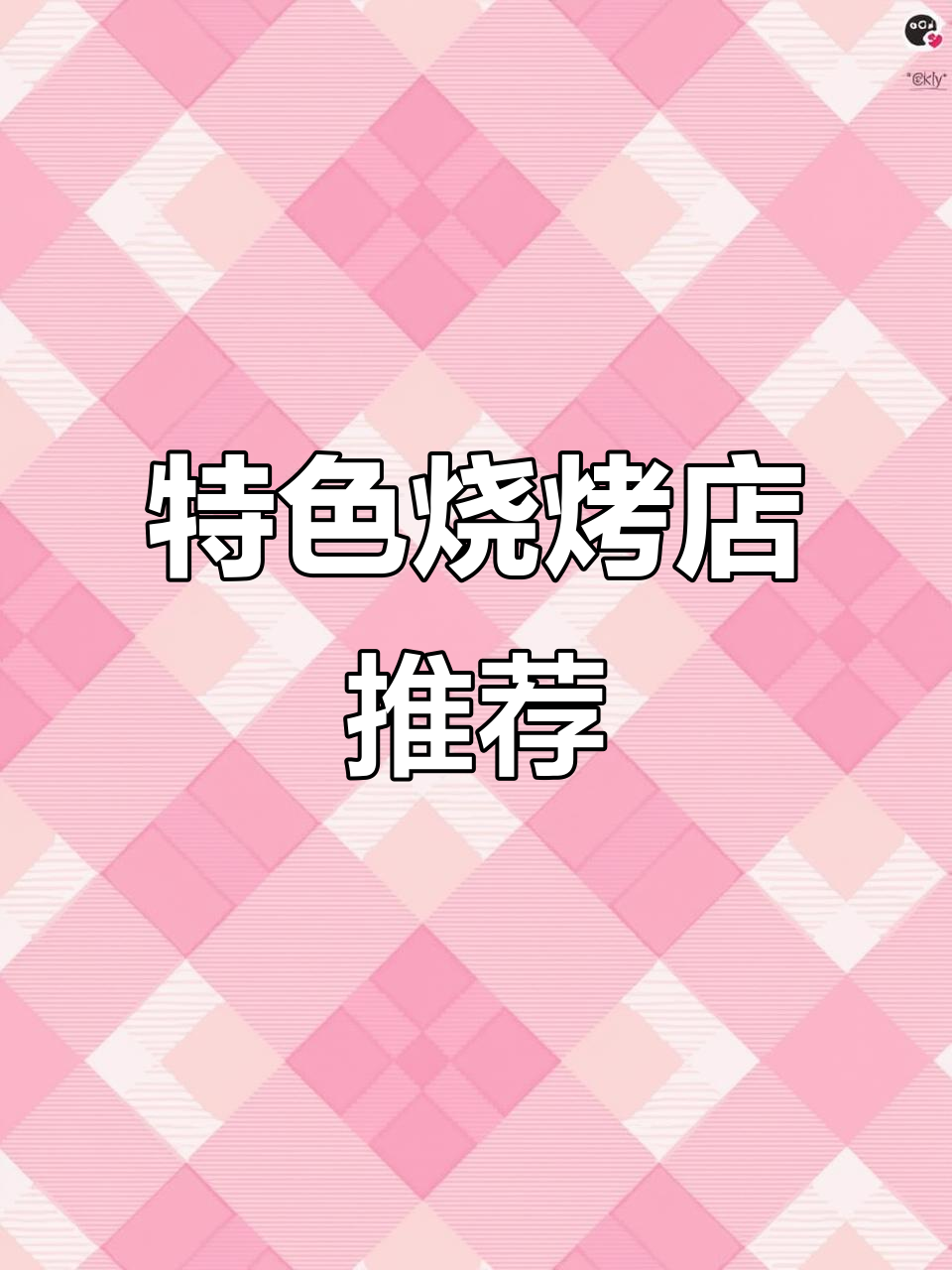 春季烧烤推荐:肥瘦相间,花多肉嫩的烤牛肉丸与汤