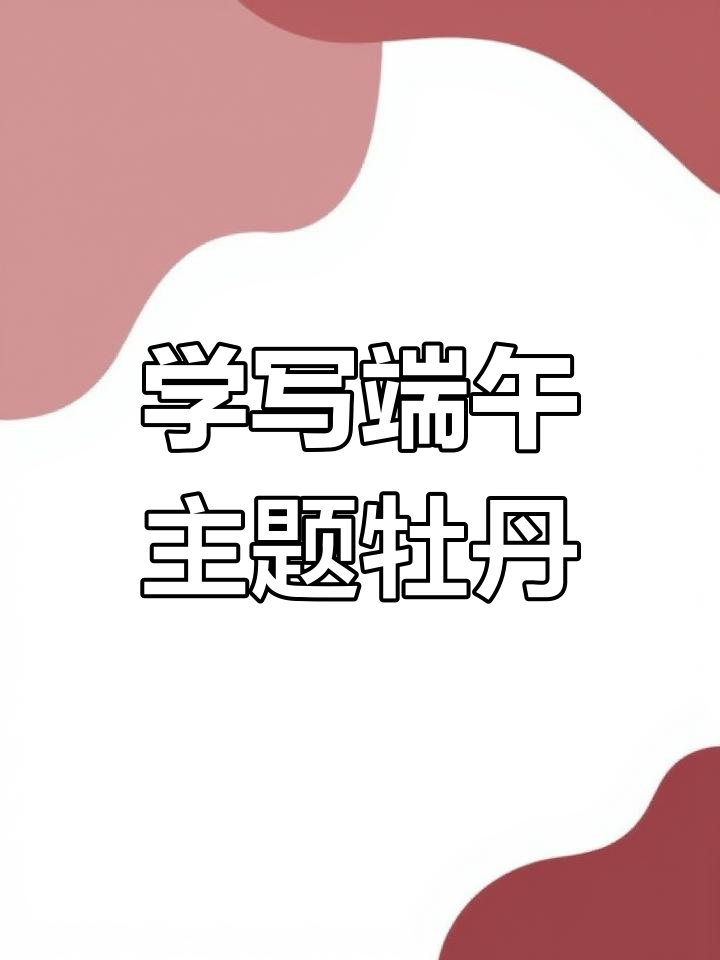 端午节来临,一起学画牡丹与粽子鸡蛋的国画作品