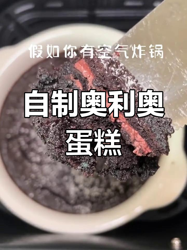 空气炸锅也能做奥利奥蛋糕,超简单!