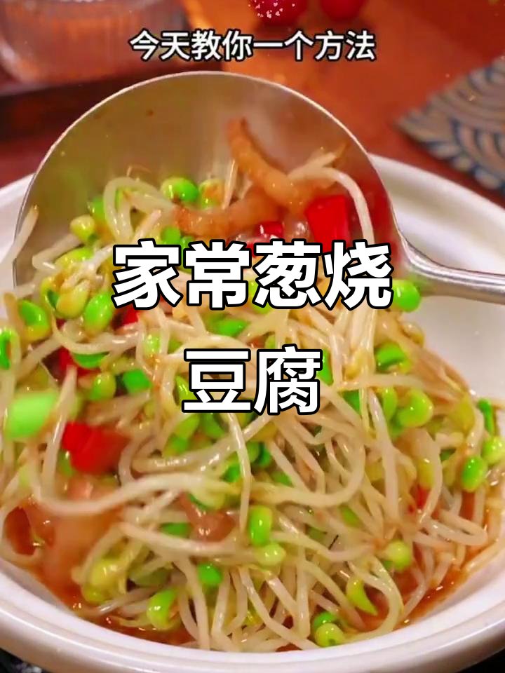 只需大葱豆腐，轻松做出比饭店还好吃的家常小炒菜