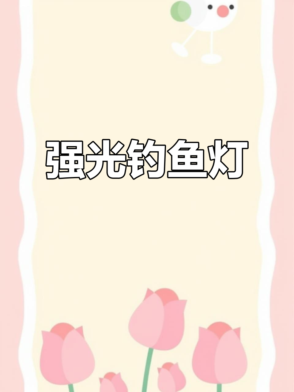 激光炮夜钓灯,强光手电能照亮每一处