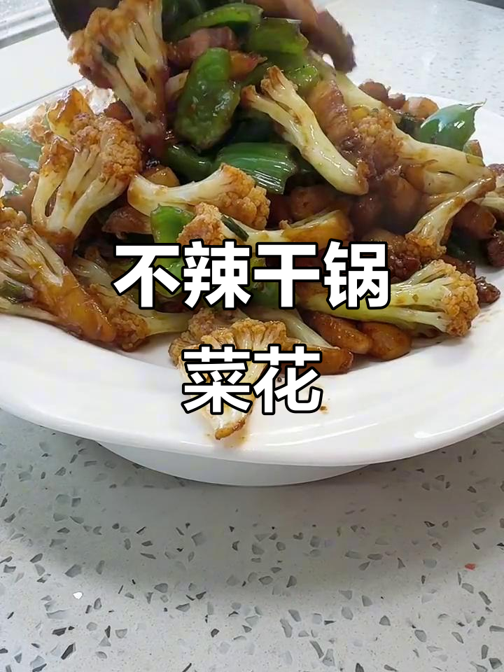 干锅菜花轻松做,麻椒青椒配五花肉更美味