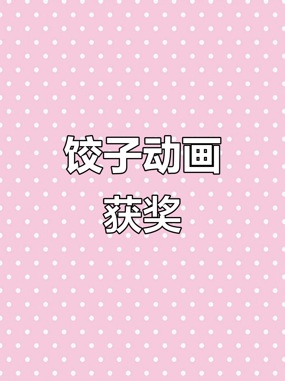 饺子动画火爆,三年独创30余奖项