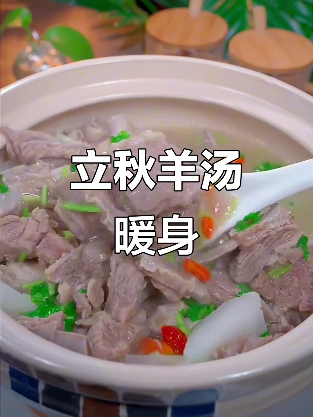 奶奶说立秋喝羊肉汤，冬天不冷，味道鲜美，肉嫩滑