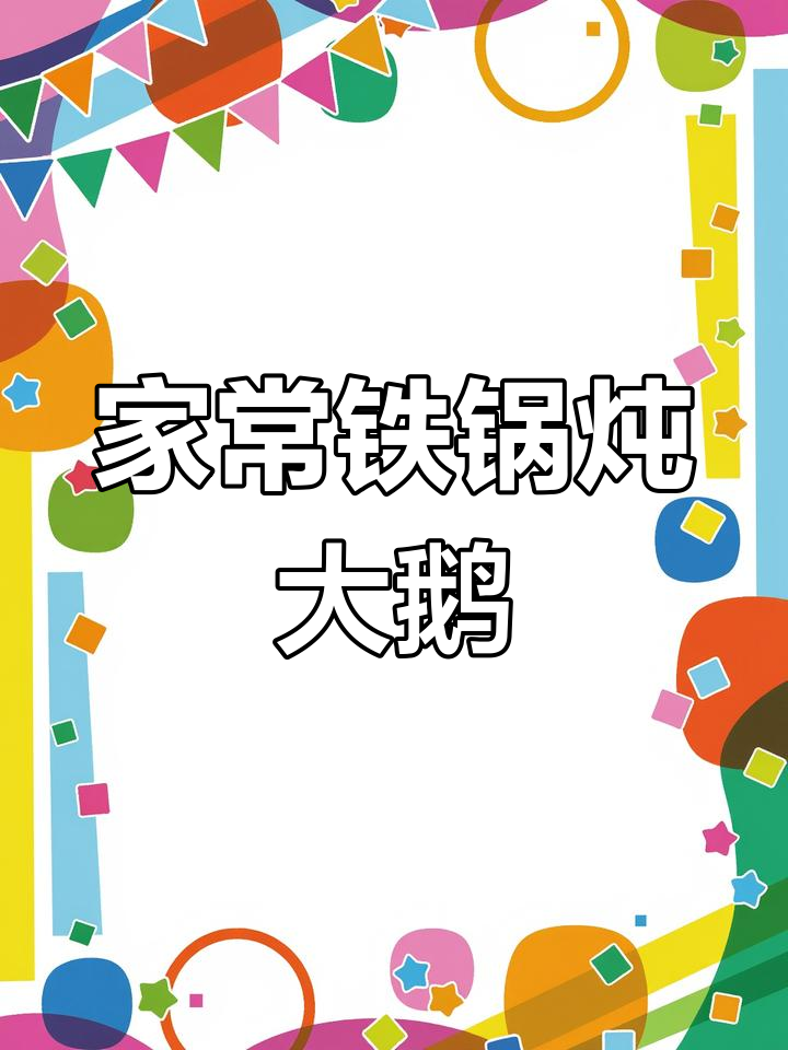 铁锅炖大鹅,家常酱香牛脊骨做法揭秘