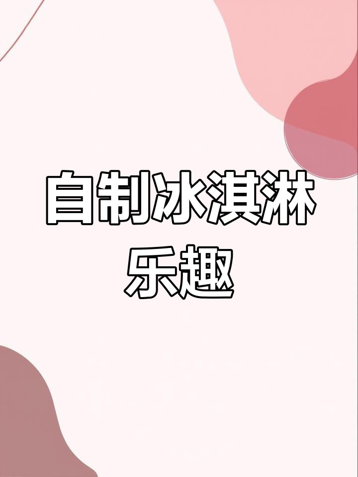 在家轻松做冰淇淋,材料简单,孩子也能一起动手!