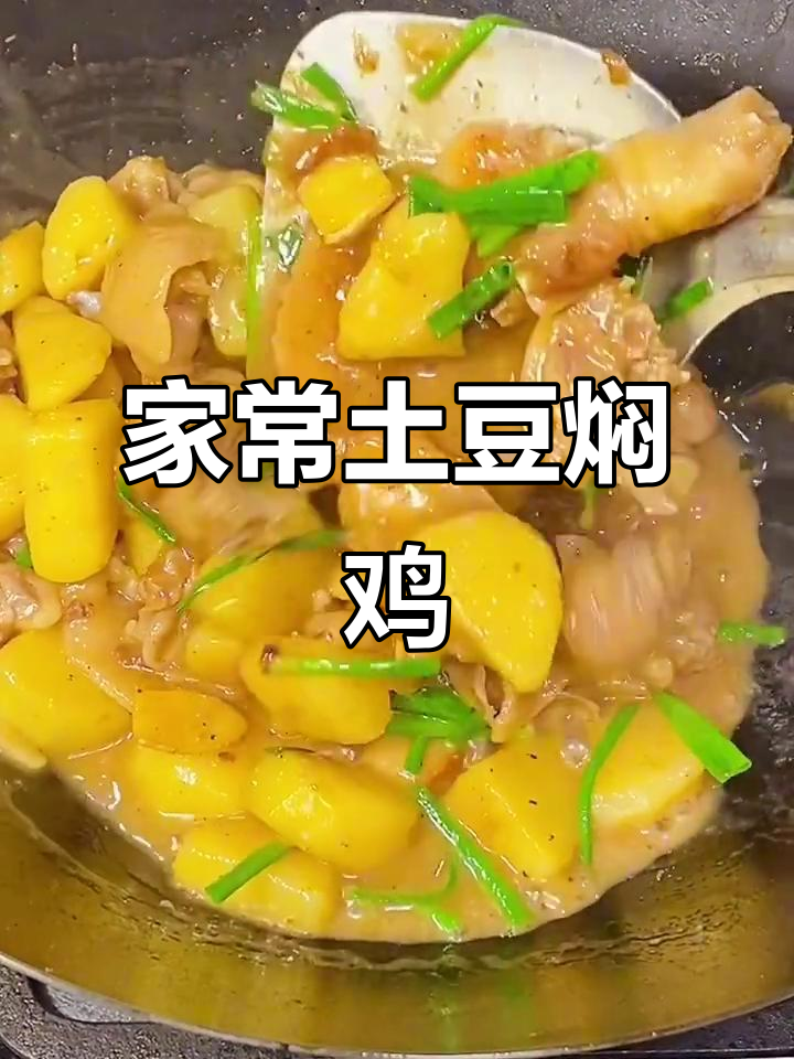 广东家常土豆焖鸡,晚餐必备超下饭